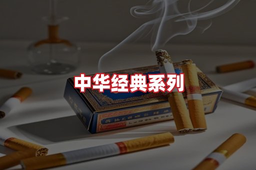 中华香烟